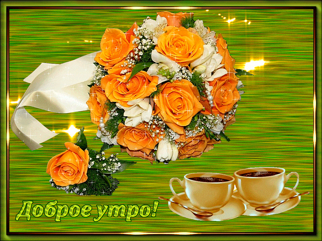 Открытка «Пожелание»: Доброе утро! Чудесный букет и кофе для настроения. Тэги: утро, друг, подруга, мужчина, женщина…