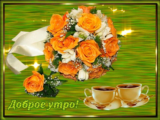 Открытка «Пожелание»: Доброе утро! Чудесный букет и кофе для настроения. Тэги: утро, друг, подруга, мужчина, женщина…
