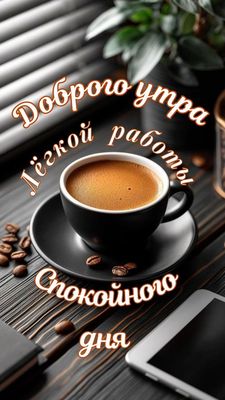 Открытка «Пожелание»: Доброго утра, легкой работы и спокойного дня. Тэги: утро, друг, мужчина, женщина, красивая, кофе…
