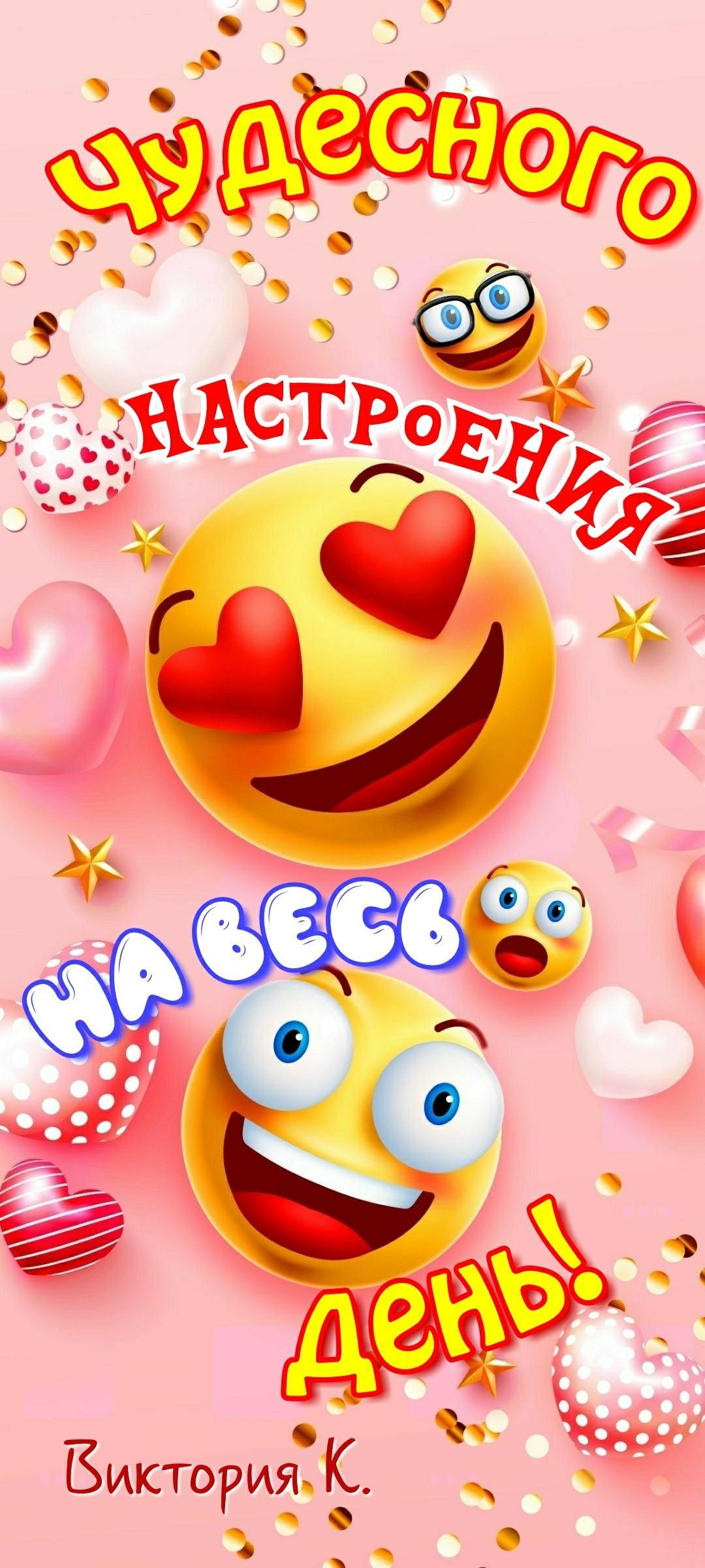 Открытка «Пожелание»: Чудесного настроения на весь день!. Тэги: отличное настроение, прикольная, улыбка, красивая…