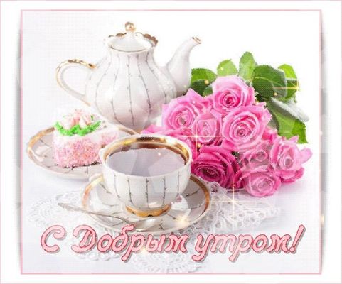 Открытка «Пожелание»: Доброе утро! Красивая открытка с чаем и розами. Тэги: утро, подруга, женщина, красивая, позитив…