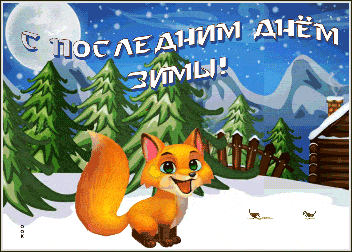 Открытка «Животное»: С последним днём зимы! Анимированная открытка с лисой. Тэги: пожелание, улыбка, красивая, хороше…