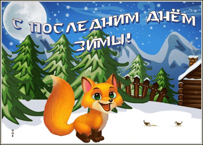 Открытка «Животное»: С последним днём зимы! Анимированная открытка с лисой. Тэги: пожелание, улыбка, красивая, хороше…