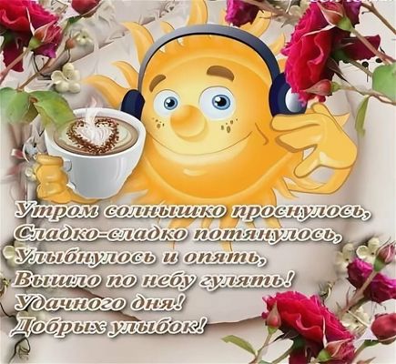 Открытка «Пожелание»: Доброе утро! Солнышко и кофе для удачного дня. Тэги: улыбка, утро, красивая, кофе, позитив…