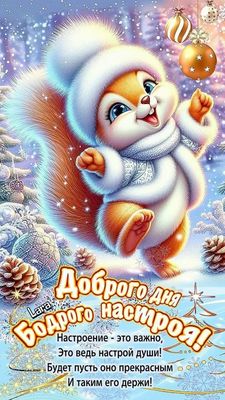 Открытка «Животное»: Доброго дня и бодрого настроя! Зимний позитив. Тэги: пожелание, улыбка, шапка, шарф, красивая…