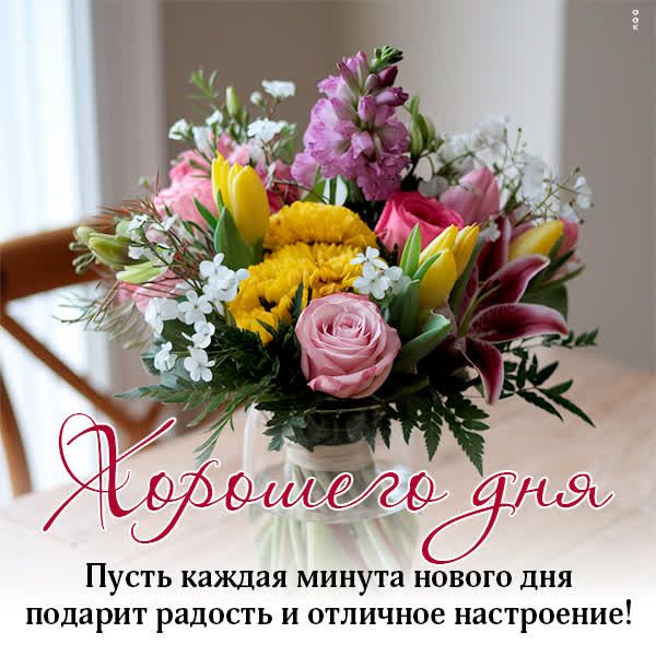 Открытка «Пожелание»: Хорошего дня! Букет для отличного настроения. Тэги: утро, красивая, радость, цветок, стол…