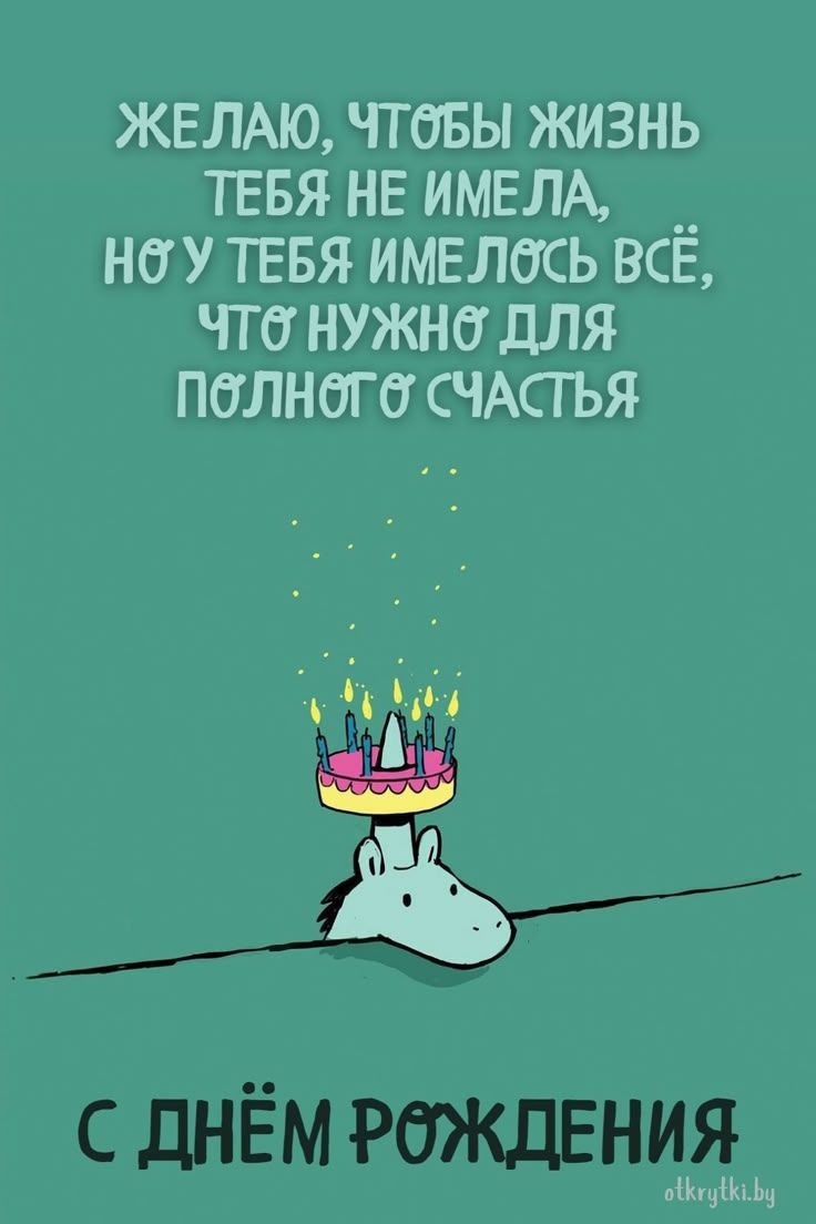 Открытка «Пожелание»: С Днем Рождения! Мудрое пожелание счастья!. Тэги: юмор, прикольная, улыбка, позитив, радость…