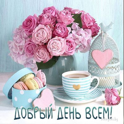 Открытка «Пожелание»: Добрый день всем! Чудесный букет и кофе для настроения. Тэги: красивая, кофе, позитив, добрый д…