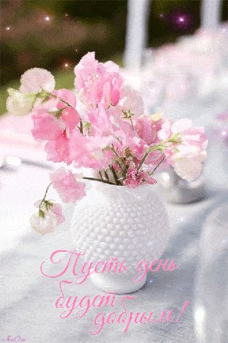 Открытка «Пожелание»: Пусть день будет добрым! Нежное цветочное пожелание. Тэги: красивая, позитив, хорошее настроение…