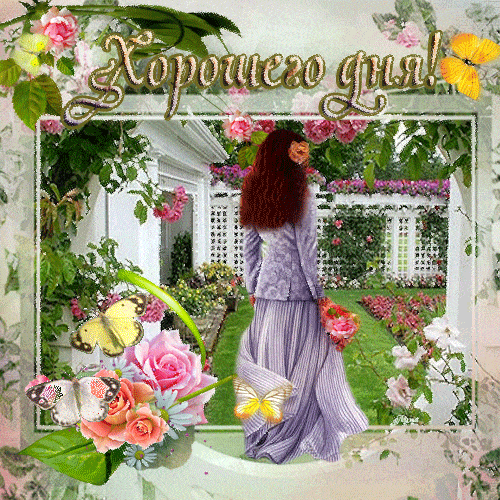 Открытка «Пожелание»: Хорошего дня! Красивая открытка с цветами и бабочками. Тэги: хорошего дня, женщина, красивая…