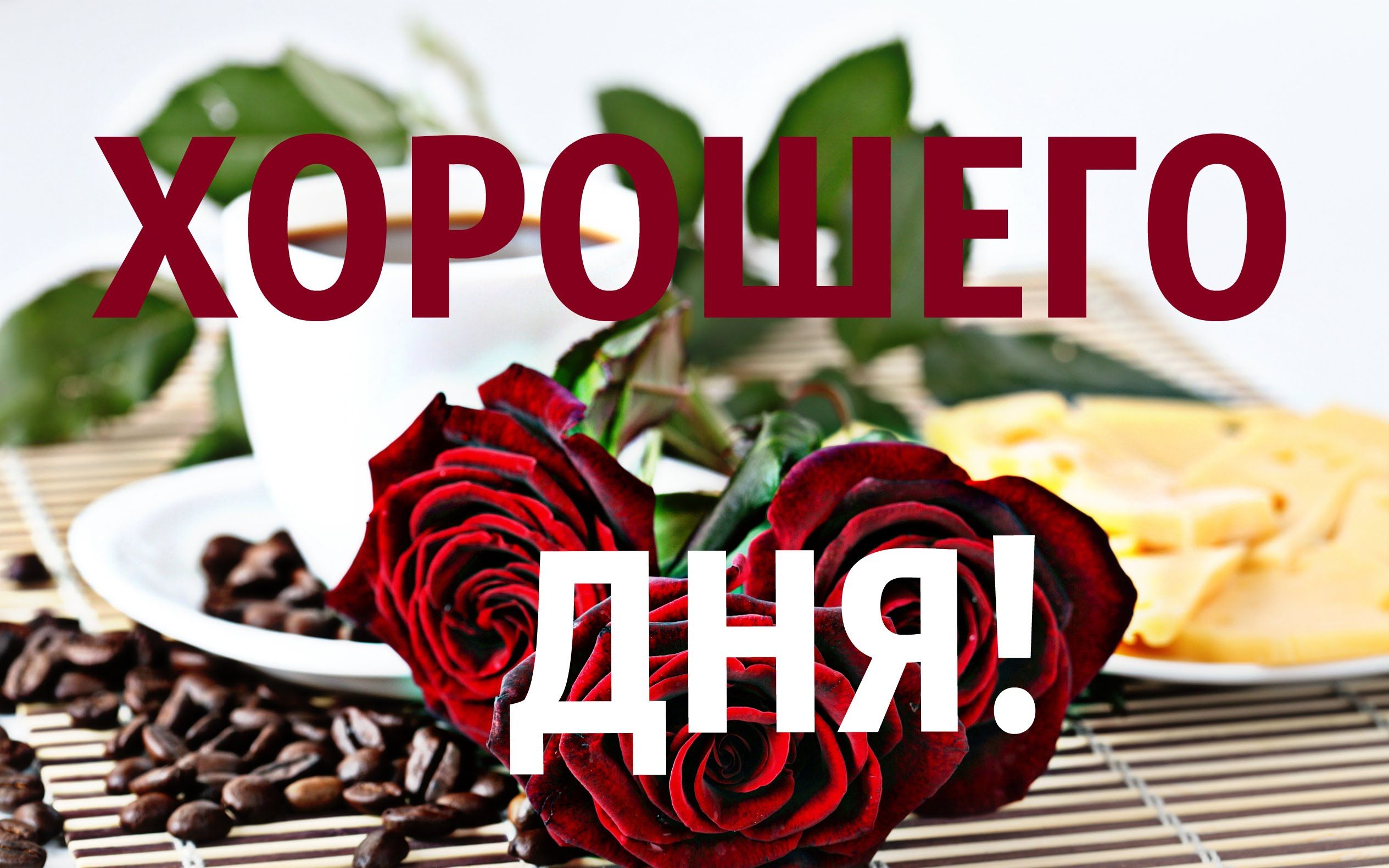 Открытка «Пожелание»: Открытка Хорошего дня с розами и кофе. Тэги: отличное настроение, утро, друг, подруга, красивая…