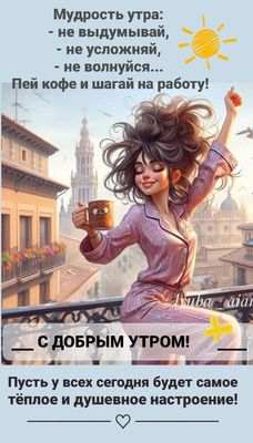 Открытка «Пожелание»: Мудрость утра: С добрым утром, кофе и позитив!. Тэги: утро, женщина, красивая, кофе, позитив…