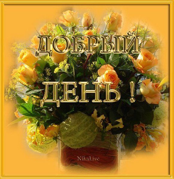 Открытка «Пожелание»: Добрый день! Красивые розы для хорошего настроения. Тэги: улыбка, друг, подруга, позитив…