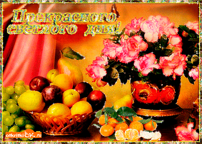 Открытка «Пожелание»: Прекрасного светлого дня! Красивое пожелание. Тэги: красивая, позитив, радость, цветок, мандарин…