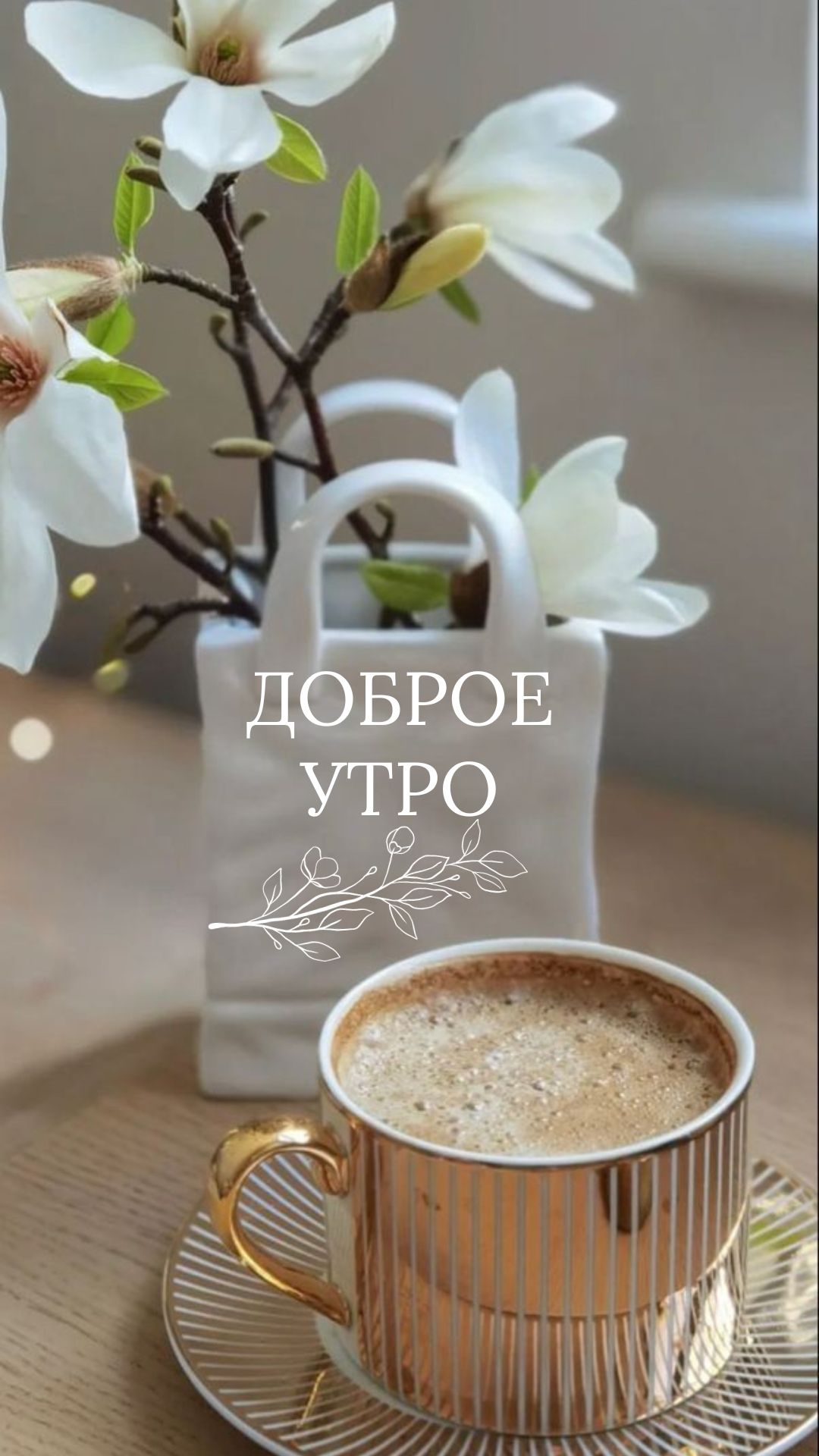 Открытка «Пожелание»: Доброе утро: красивая открытка с цветами и кофе. Тэги: утро, подруга, женщина, красивая, кофе…