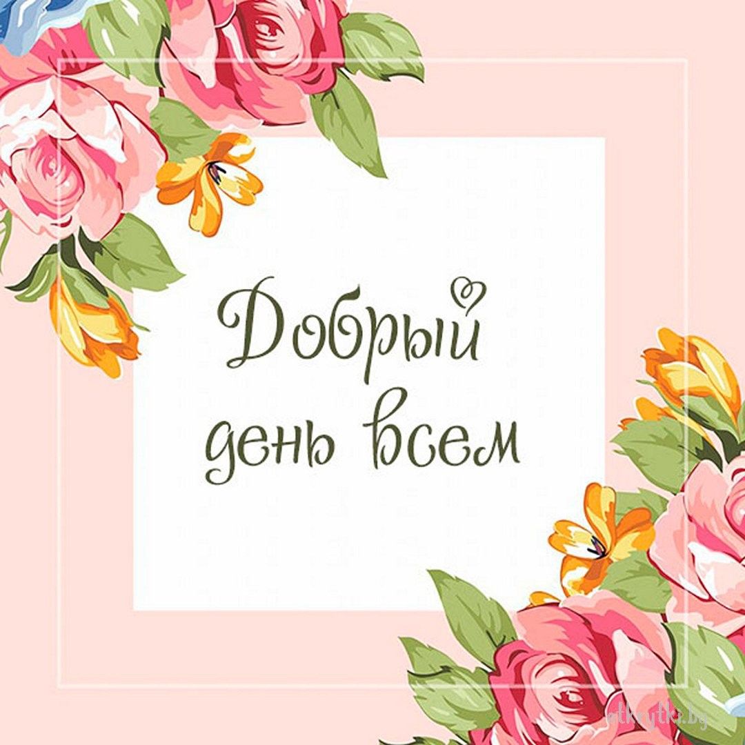 Открытка «Пожелание»: Добрый день всем! Открытка с цветами и пожеланием. Тэги: улыбка, красивая, позитив, радость…