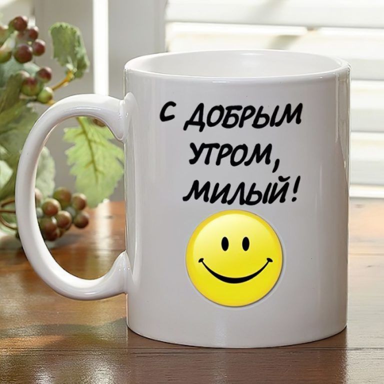 Открытка «Пожелание»: С добрым утром, милый! Позитив и улыбка для любимого. Тэги: улыбка, утро, мужчина, позитив…