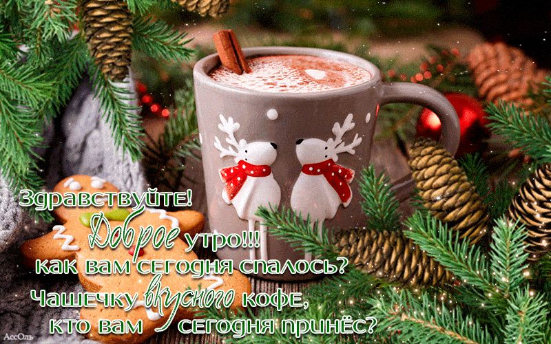 Открытка «Пожелание»: Доброе утро с вкусным кофе и зимним настроением. Тэги: утро, красивая, кофе, чашка, напиток…