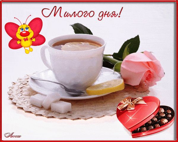 Открытка «Пожелание»: Милого дня! Нежная открытка с добрым пожеланием. Тэги: улыбка, красивая, позитив, сердце, чай…