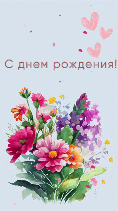 Открытка «Пожелание»: С днем рождения! Красивый букет для праздника. Тэги: улыбка, подруга, женщина, красивая, радость…