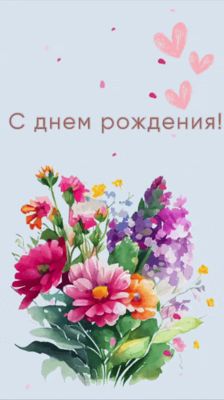 Открытка «Пожелание»: С днем рождения! Красивый букет для праздника. Тэги: улыбка, подруга, женщина, красивая, радость…