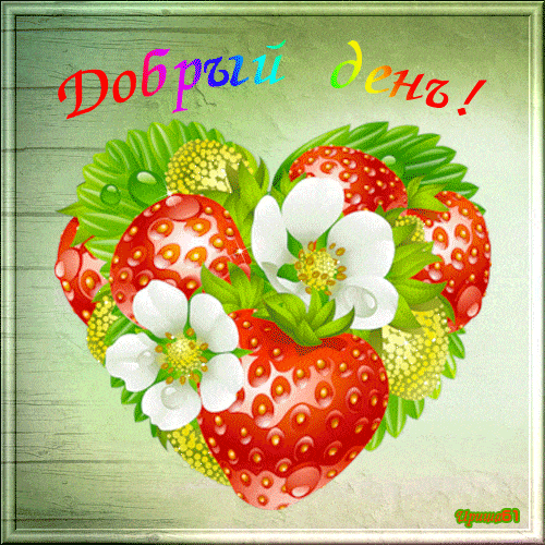 Открытка «Пожелание»: Добрый день! Прекрасное клубничное сердце. Тэги: красивая, позитив, радость, добрый день, сердце…