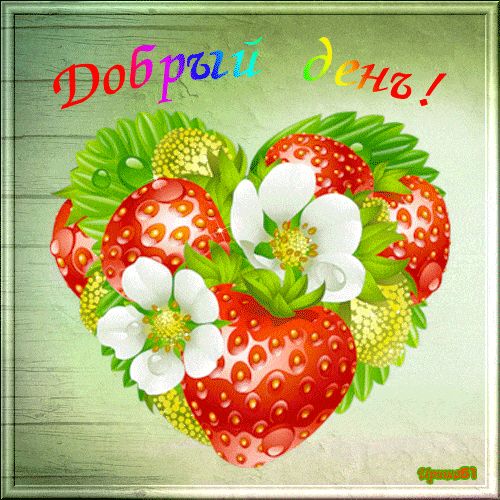 Открытка «Пожелание»: Добрый день! Прекрасное клубничное сердце. Тэги: красивая, позитив, радость, добрый день, сердце…