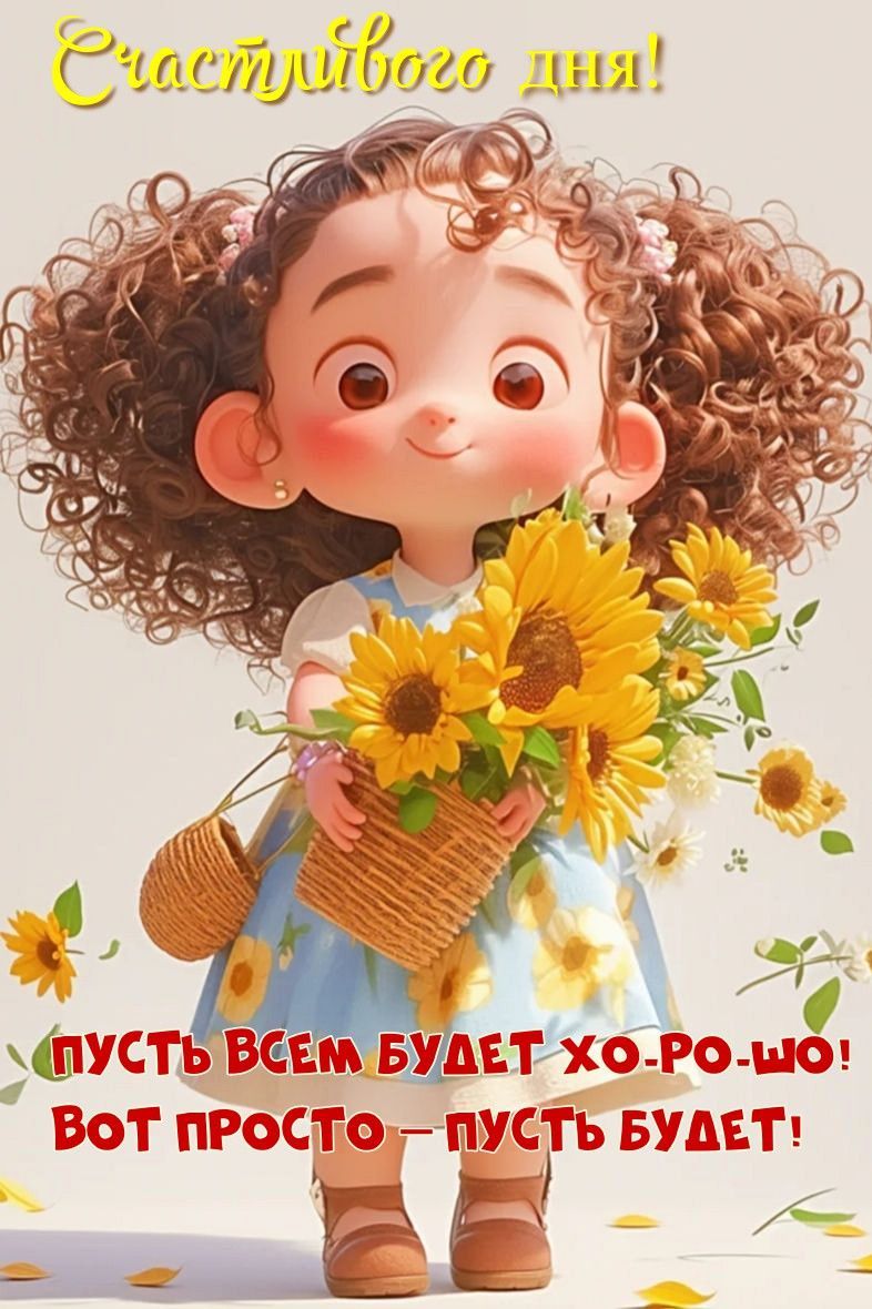 Открытка «Пожелание»: Счастливого дня! Пожелание с улыбкой и цветами. Тэги: улыбка, красивая, позитив, хорошее настро…