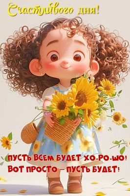 Открытка «Пожелание»: Счастливого дня! Пожелание с улыбкой и цветами. Тэги: улыбка, красивая, позитив, хорошее настро…