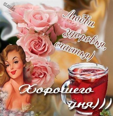 Открытка «Пожелание»: Открытка: Любви, здоровья, счастья! Хорошего дня. Тэги: улыбка, женщина, красивая, позитив…