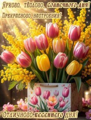 Открытка «Пожелание»: Яркого весеннего дня и прекрасного настроения!. Тэги: улыбка, позитив, радость, цветок, настрое…