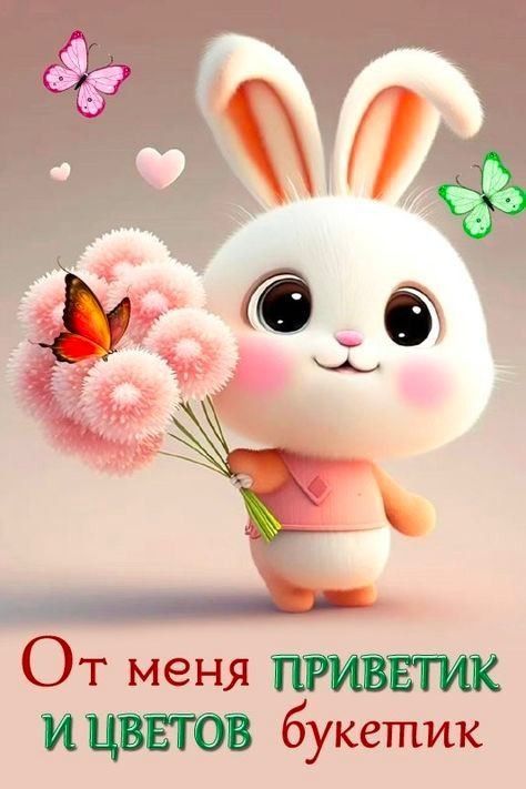 Открытка «Животное»: Милый зайчик с букетом: Приветик и хорошее настроение. Тэги: пожелание, красивая, позитив…