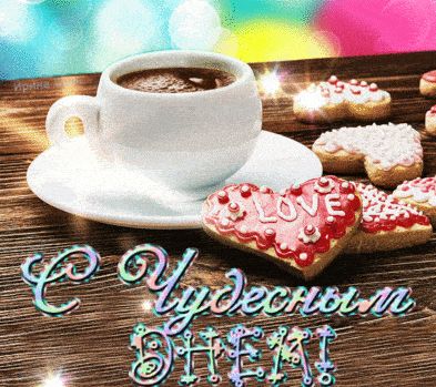 Открытка «Пожелание»: Чудесный день! Открытка с кофе и любовью. Тэги: красивая, кофе, хорошее настроение, сердце…