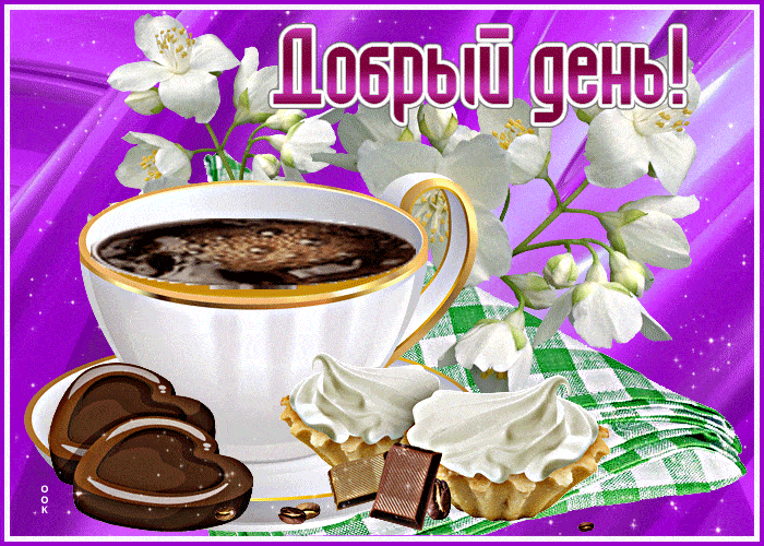 Открытка «Пожелание»: Добрый день! Кофе, жасмин и прекрасное настроение. Тэги: друг, подруга, красивая, кофе, позитив…