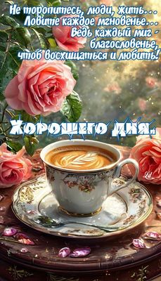 Открытка «Пожелание»: Хорошего дня: мудрое пожелание и любовь. Тэги: хорошего дня, красивая, кофе, цветок, стол, чашка…