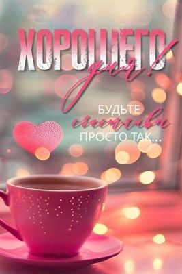Открытка «Пожелание»: Хорошего дня! Будьте счастливы просто так.... Тэги: улыбка, кофе, позитив, радость, сердце…