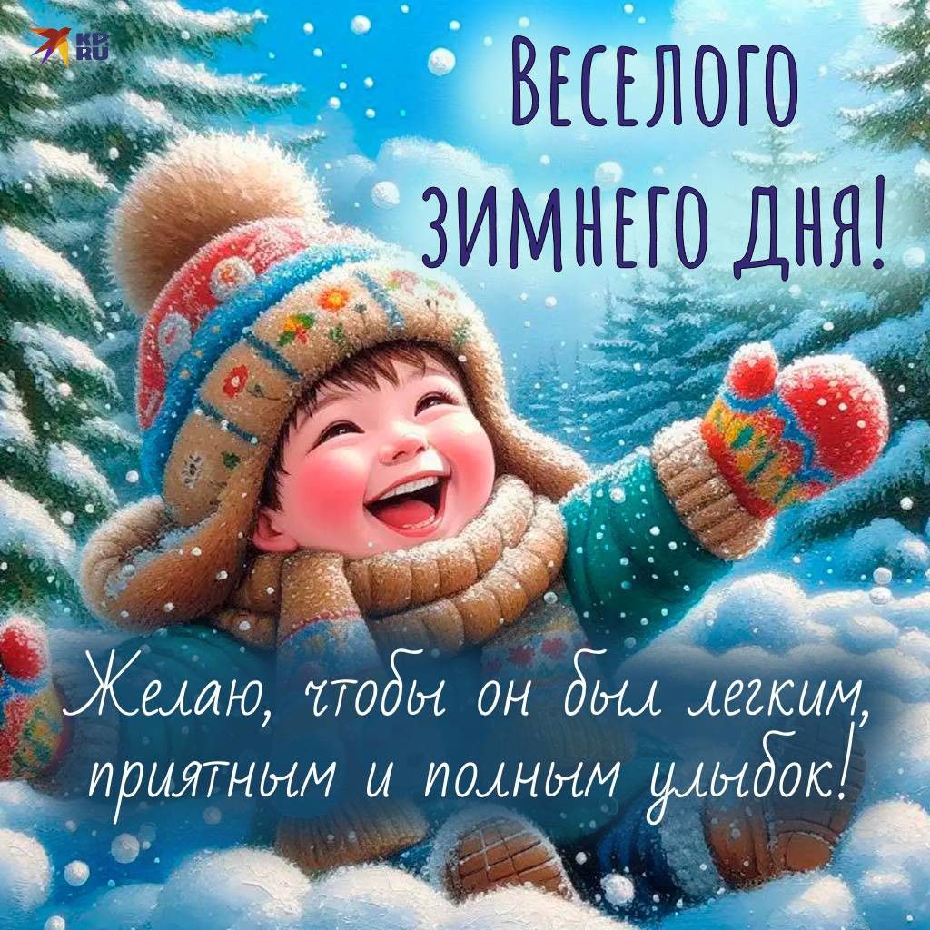 Открытка «Пожелание»: Веселого зимнего дня! Позитив и улыбки. Тэги: улыбка, шапка, красивая, позитив, веселье, настро…
