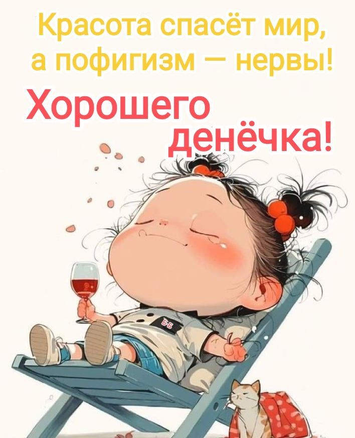 Открытка «Кот»: Хорошего денёчка! Позитив и улыбка с пофигизмом. Тэги: животное, пожелание, юмор, женщина, красивая…