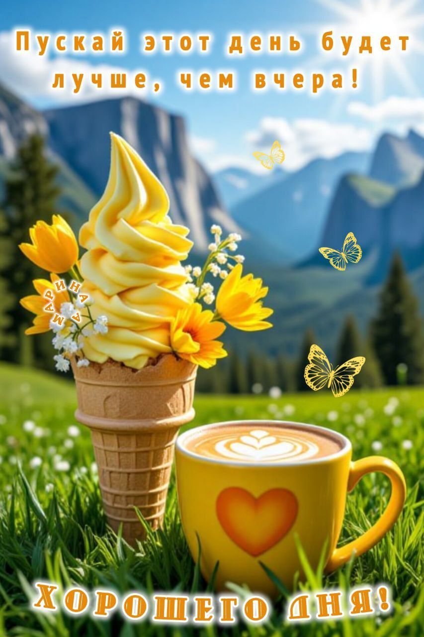 Открытка «Пожелание»: Хорошего дня! Пусть будет лучше, чем вчера!. Тэги: хорошего дня, красивая, кофе, позитив…