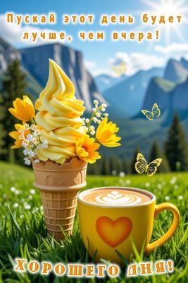Открытка «Пожелание»: Хорошего дня! Пусть будет лучше, чем вчера!. Тэги: хорошего дня, красивая, кофе, позитив…