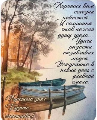 Открытка «Пожелание»: Открытка: Хорошего дня! Удача, радость, счастье. Тэги: улыбка, позитив, радость, настроение…