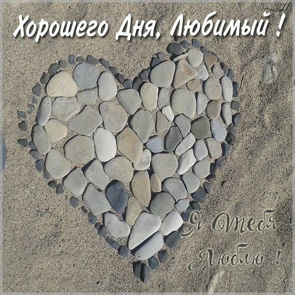 Открытка «Пожелание»: Хорошего дня, любимый! С любовью и сердцем. Тэги: хорошего дня, друг, мужчина, позитив, хорошее…