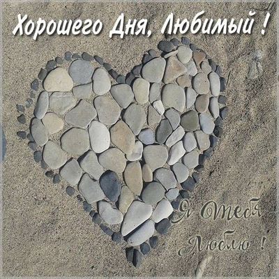 Открытка «Пожелание»: Хорошего дня, любимый! С любовью и сердцем. Тэги: хорошего дня, друг, мужчина, позитив, хорошее…