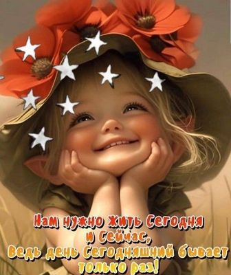 Открытка «Пожелание»: Жизнь сегодня и сейчас: мудрое пожелание, улыбка. Тэги: улыбка, красивая, позитив, хорошее наст…