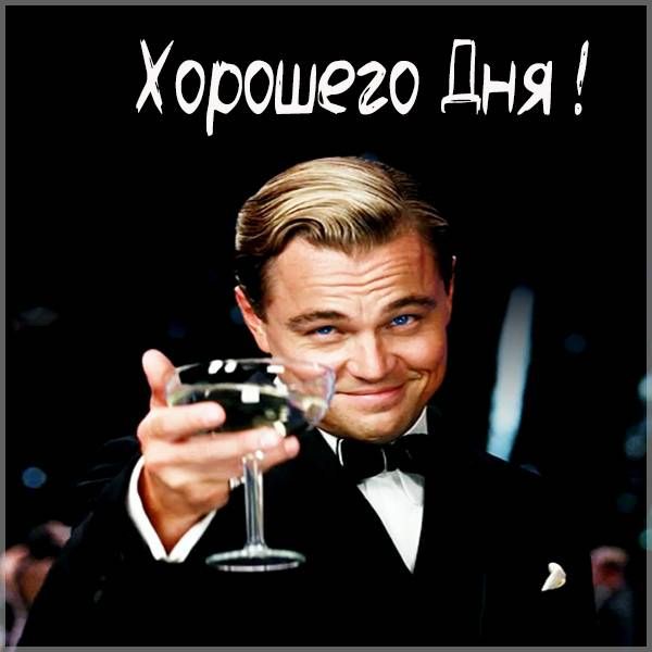 Открытка «Пожелание»: Хорошего Дня! Прекрасное настроение. Тэги: улыбка, друг, мужчина, красивая, позитив, хорошее на…