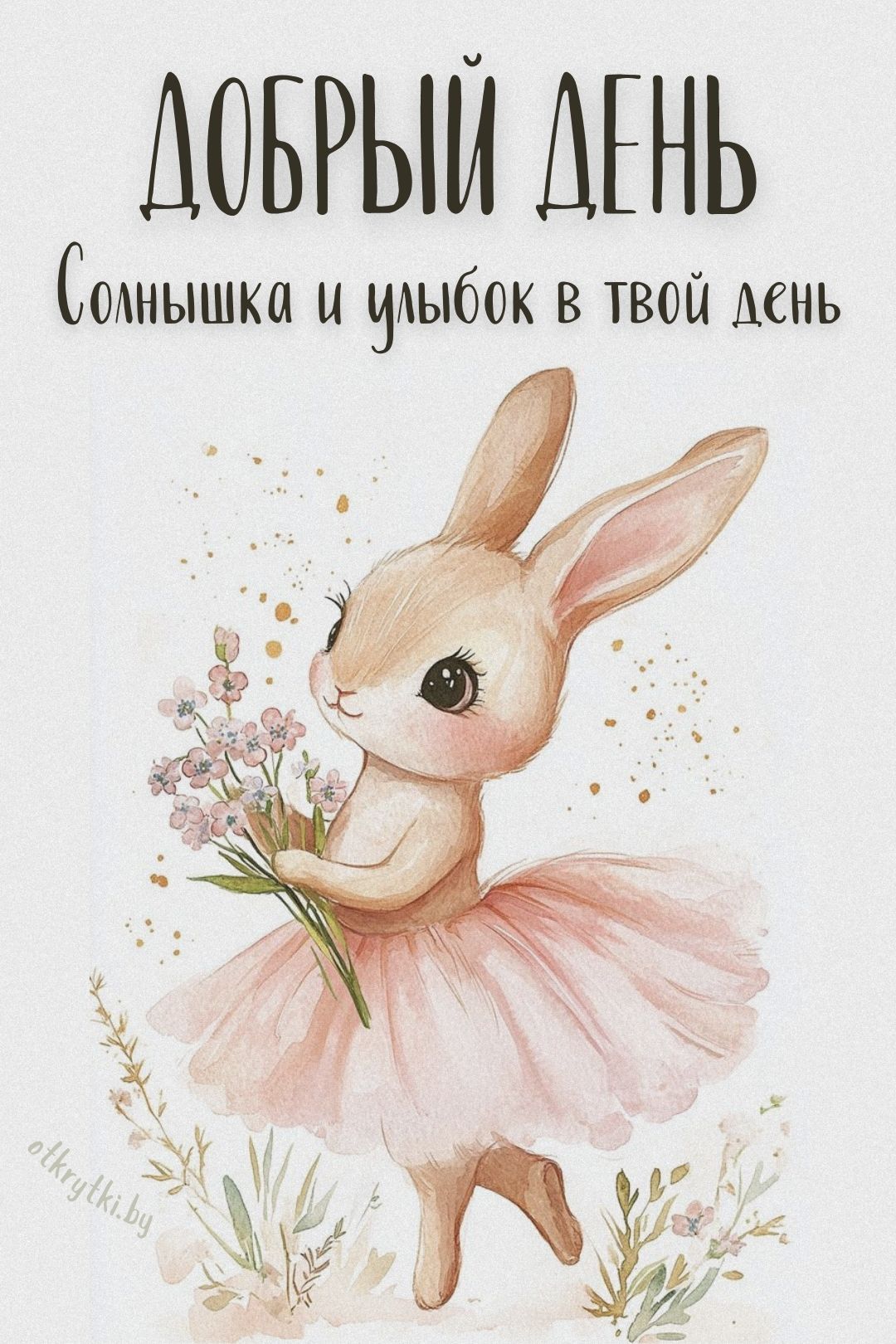 Открытка «Животное»: Добрый день: Солнышка и улыбок с милой зайкой. Тэги: пожелание, улыбка, красивая, позитив…