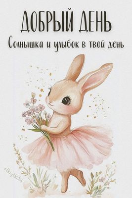 Открытка «Животное»: Добрый день: Солнышка и улыбок с милой зайкой. Тэги: пожелание, улыбка, красивая, позитив…