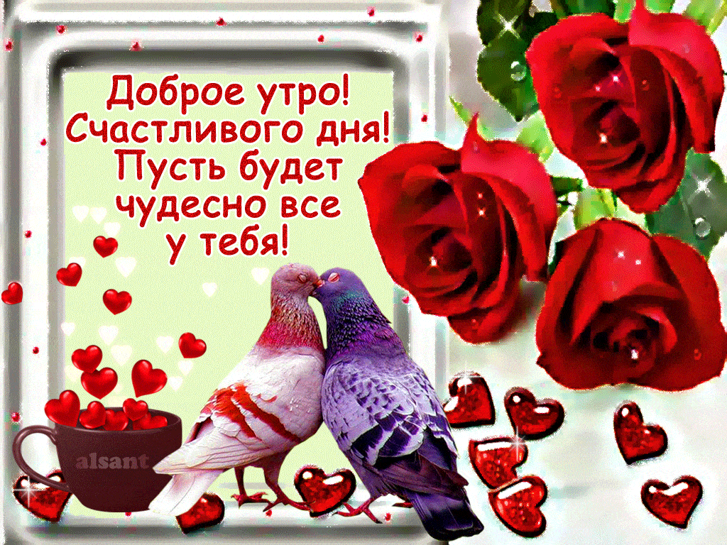 Открытка «Пожелание»: Доброе утро! Счастливого дня с любовью и розами. Тэги: утро, красивая, позитив, сердце, цветок…