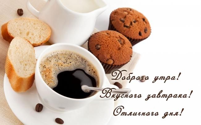 Открытка «Пожелание»: Доброго утра! Вкусного завтрака и отличного дня. Тэги: отличное настроение, утро, красивая, кофе…