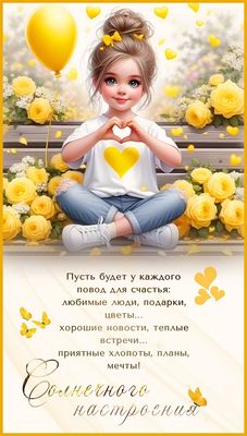 Открытка «Пожелание»: Солнечного настроения! Открытка с пожеланием счастья. Тэги: улыбка, красивая, позитив, сердце…